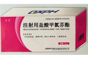 注射用盐酸甲氯芬酯0.1g/0.25g