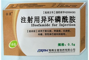 注射用异环磷酰胺0.5g/1.0g
