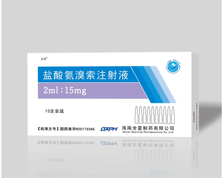 盐酸氨溴索注射液2ml-15mg×10支